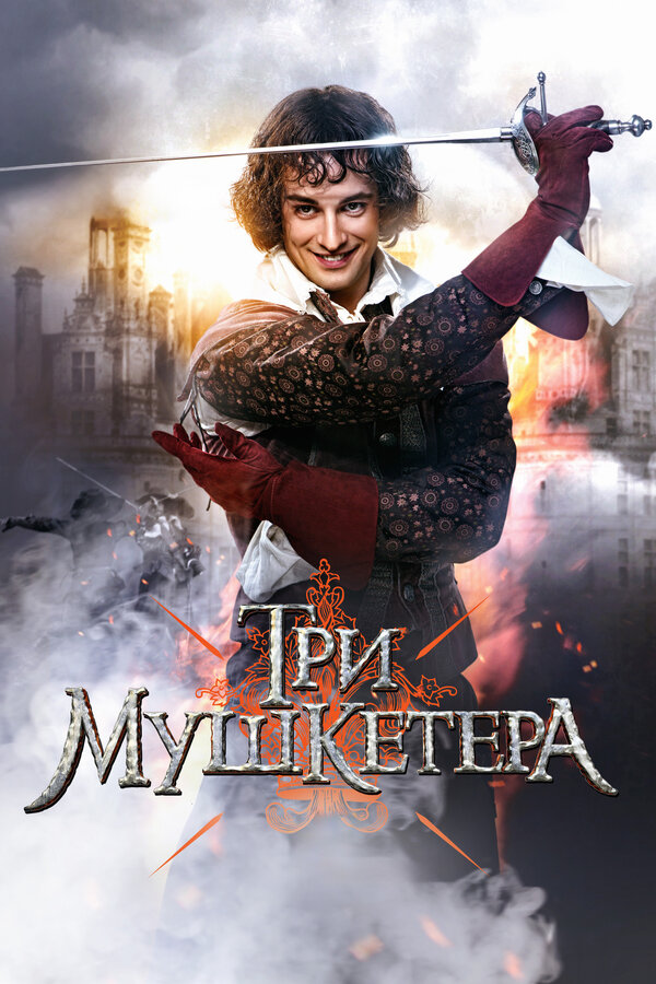 Три мушкетера - постер сериала